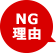 NG理由