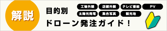 解説：目的別ドローン発注ガイド！