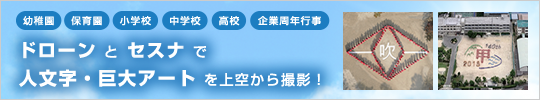 人文字ドローン空撮プラン