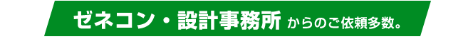 年間30日間の点検撮影実績。ゼネコン・設計事務所からのご依頼多数。