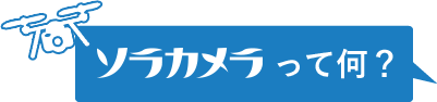 ソラカメラって何？