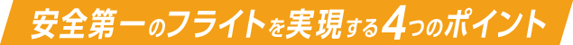 安全第一のフライトを実現する4つのポイント