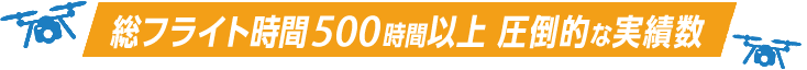 総フライト時間500時間以上2014年よりサービスを開始した圧倒的な実績数