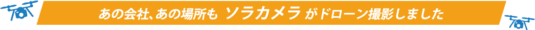 あの会社、あの場所もソラカメラがドローン撮影しました