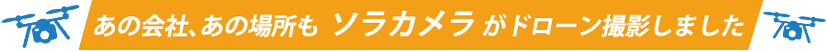 あの会社、あの場所もソラカメラがドローン撮影しました